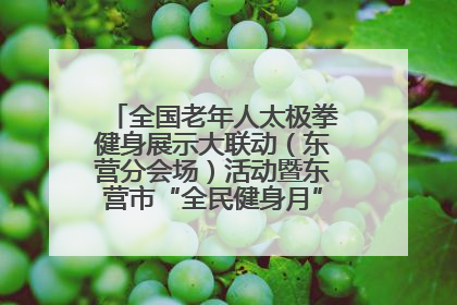 全国老年人太极拳健身展示大联动（东营分会场）活动暨东营市“全民健身月”启动仪式成功举行