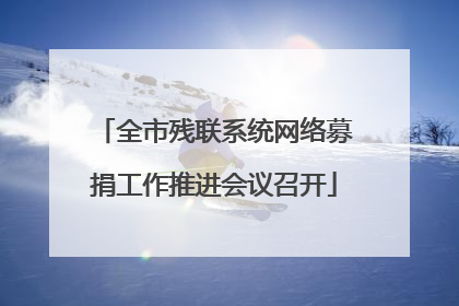 全市残联系统网络募捐工作推进会议召开