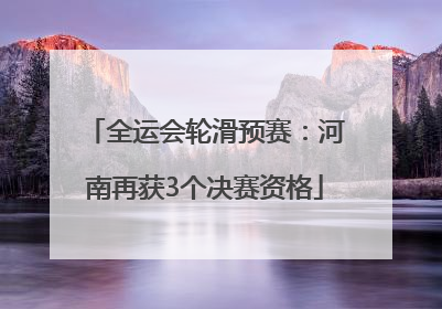 全运会轮滑预赛：河南再获3个决赛资格
