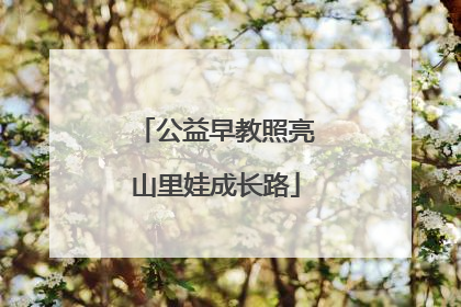 公益早教照亮山里娃成长路
