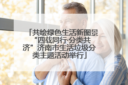 共绘绿色生活新图景 “四载同行·分类共济”济南市生活垃圾分类主题活动举行
