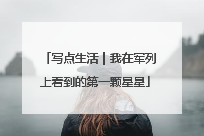 写点生活｜我在军列上看到的第一颗星星