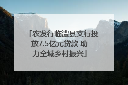 农发行临澧县支行投放7.5亿元贷款 助力全域乡村振兴