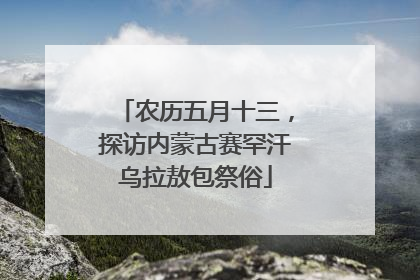 农历五月十三，探访内蒙古赛罕汗乌拉敖包祭俗