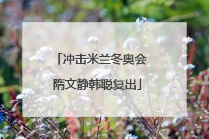 冲击米兰冬奥会 隋文静韩聪复出
