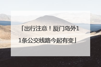 出行注意！厦门岛外11条公交线路今起有变