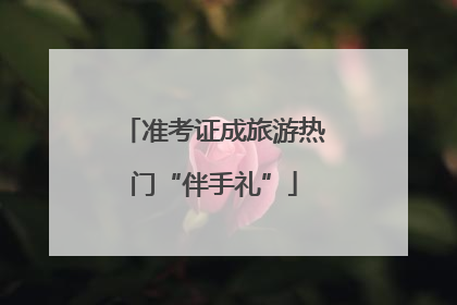 准考证成旅游热门“伴手礼”