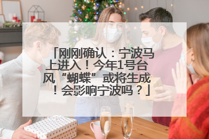 刚刚确认：宁波马上进入！今年1号台风“蝴蝶”或将生成！会影响宁波吗？
