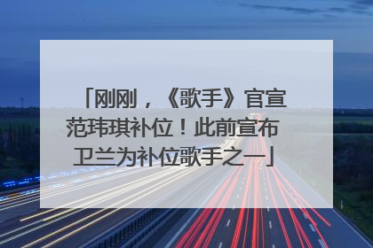 刚刚，《歌手》官宣范玮琪补位！此前宣布卫兰为补位歌手之一