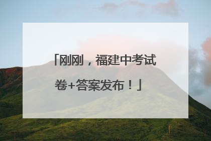 刚刚，福建中考试卷+答案发布！