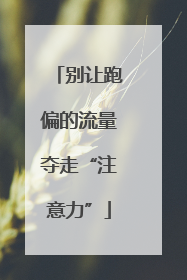 别让跑偏的流量夺走“注意力”