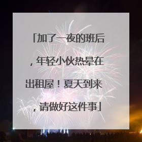 加了一夜的班后，年轻小伙热晕在出租屋！夏天到来，请做好这件事