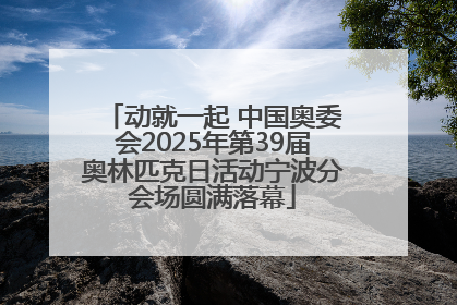 动就一起 中国奥委会2025年第39届奥林匹克日活动宁波分会场圆满落幕