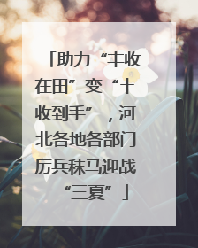 助力“丰收在田”变“丰收到手”，河北各地各部门厉兵秣马迎战“三夏”