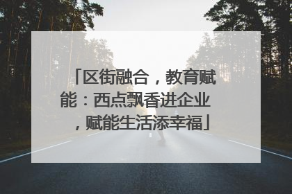 区街融合，教育赋能：西点飘香进企业，赋能生活添幸福