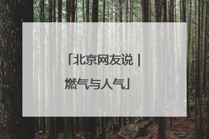 北京网友说｜燃气与人气