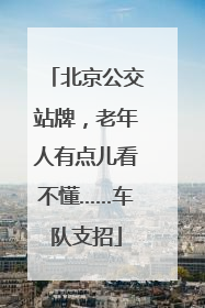 北京公交站牌，老年人有点儿看不懂……车队支招