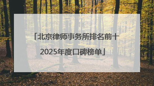北京律师事务所排名前十2025年度口碑榜单