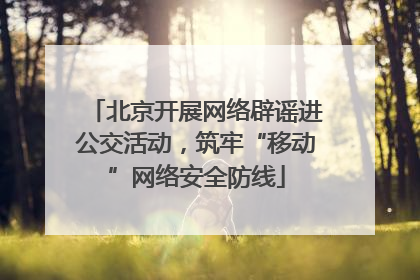 北京开展网络辟谣进公交活动，筑牢“移动”网络安全防线