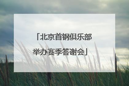 北京首钢俱乐部举办赛季答谢会