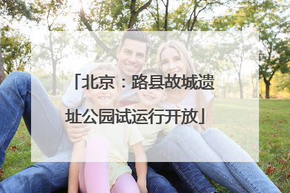 北京：路县故城遗址公园试运行开放