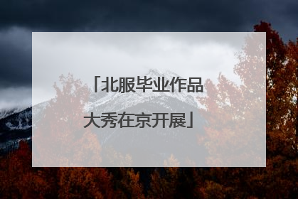 北服毕业作品大秀在京开展