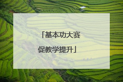 基本功大赛促教学提升