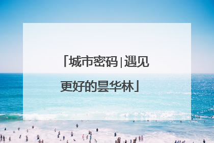 城市密码∣遇见更好的昙华林