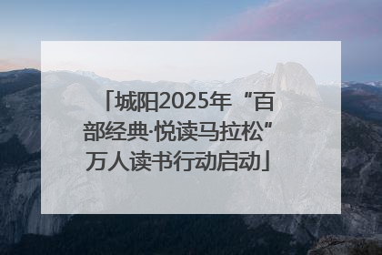 城阳2025年“百部经典·悦读马拉松”万人读书行动启动