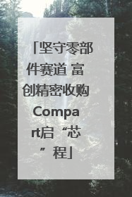 坚守零部件赛道 富创精密收购Compart启“芯”程