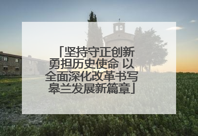 坚持守正创新 勇担历史使命 以全面深化改革书写皋兰发展新篇章