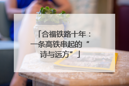 合福铁路十年：一条高铁串起的“诗与远方”