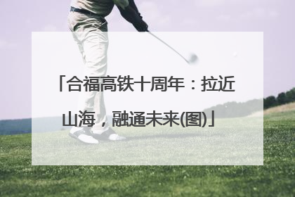 合福高铁十周年：拉近山海，融通未来(图)