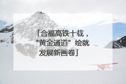 合福高铁十载，“黄金通道”绘就发展新画卷
