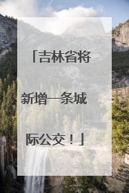 吉林省将新增一条城际公交！