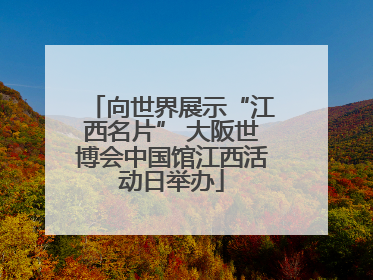 向世界展示“江西名片” 大阪世博会中国馆江西活动日举办