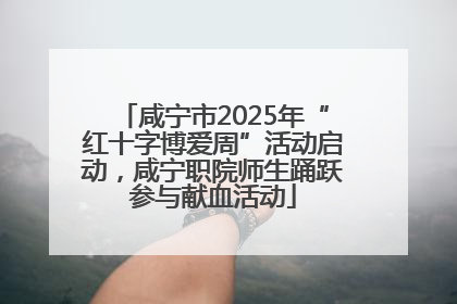 咸宁市2025年“红十字博爱周”活动启动，咸宁职院师生踊跃参与献血活动