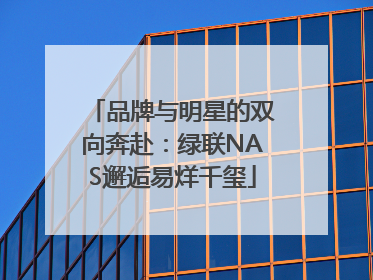 品牌与明星的双向奔赴：绿联NAS邂逅易烊千玺