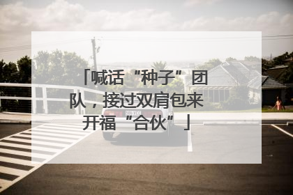 喊话“种子”团队，接过双肩包来开福“合伙”
