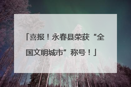 喜报！永春县荣获“全国文明城市”称号！