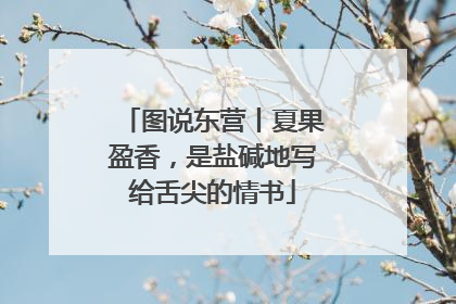 图说东营丨夏果盈香，是盐碱地写给舌尖的情书