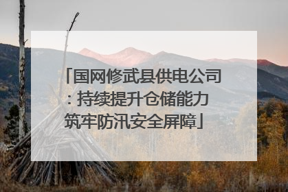国网修武县供电公司：持续提升仓储能力 筑牢防汛安全屏障
