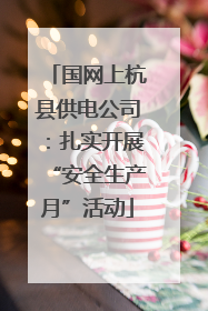 国网上杭县供电公司：扎实开展“安全生产月”活动