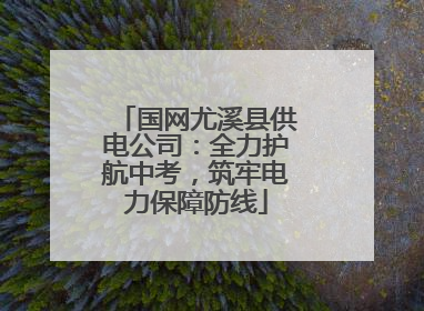 国网尤溪县供电公司：全力护航中考，筑牢电力保障防线
