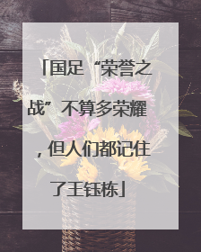 国足“荣誉之战”不算多荣耀，但人们都记住了王钰栋