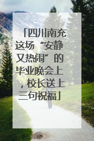 四川南充这场“安静又热闹”的毕业晚会上，校长送上三句祝福
