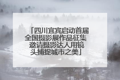 四川宜宾启动首届全国摄影展作品征集 邀请摄影达人用镜头捕捉城市之美