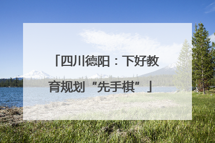 四川德阳：下好教育规划“先手棋”