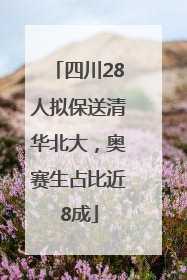 四川28人拟保送清华北大，奥赛生占比近8成