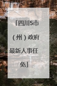 四川5市（州）政府最新人事任免